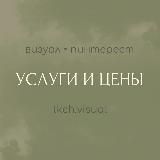 УСЛУГИ И ЦЕНЫ TKCH.VISUAL