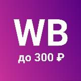 WB - находки до 300₽