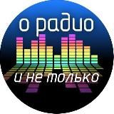 О радио и не только