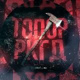 Топор 🪓 РКГД #godblessivashka