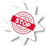 СТОП-МобилиZация. Выезд за границу.