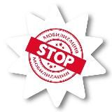 СТОП-МобилиZация. Выезд за границу.