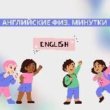 Английские физ. минутки