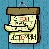 Этот день в Истории