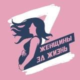ЖЕНЩИНЫ ЗА ЖИЗНЬ - Благотворительный Фонд