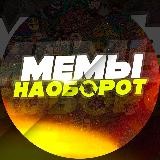 мемы наоборот
