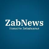 ZabNews.ru | Новости Читы и Забайкалья