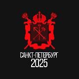 Питер 2025
