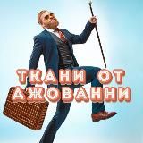 Ткани от Джованни