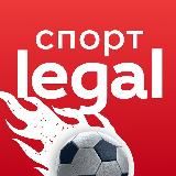 Legal Спорт