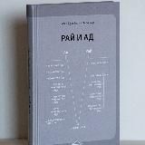 Рай и ад - аудиокнига