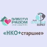 НКО+старшие