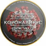 «Коронавирус 🦠 Статистика» Со всего мира