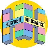 Нескучный Новосибирск