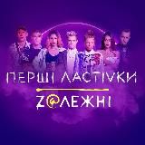 Перші ластівки - 1, 2 сезон (HD)