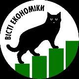 Вісті Економіки
