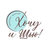 Школа шитья Хочу и шью Chat