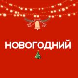 🎄 НОВОГОДНИЙ✨ INFO