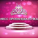 Мисс Провинциалочка🌸
