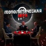 Геополитическая игра