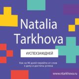 СТАНЬ ДИЗАЙНЕРОМ СВОЕЙ ЖИЗНИ ( АВТОРСКИЙ КЛУБ НАТАЛЬИ ТАРХОВОЙ )