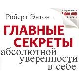 Секреты уверенности в себе