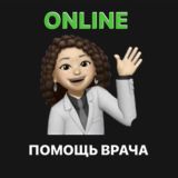 ПОИСК ВРАЧА ONLINE | онлайн консультация врача | медицинская помощь онлайн чат консультации платные