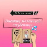 Дневник маленькой студентки👧🏻