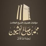 كتب ابن عثيمين - تصوير جديد