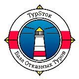 База Отказных Туров "ТурСток"™️