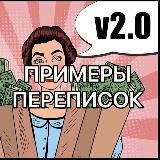 Примеры переписок 2.0