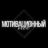 Мотивационный вайб