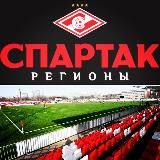 СПАРТАК-РЕГИОНЫ