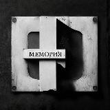 Мемория
