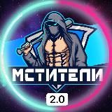 Мстители 2.0
