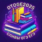 Слив ОГЭ ЕГЭ 2025