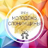 Молодежь Слонимщины