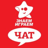 Знаем Играем чат