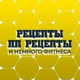Рецепты. ПП рецепты.
