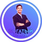 Богатый Папа