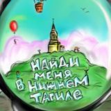 Найди меня • Нижний Тагил