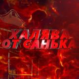 SANEK | ХАЛЯВА