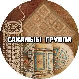 САХАЛЫЫ ГРУППА - САХА ОЛОҔО 📻🗞