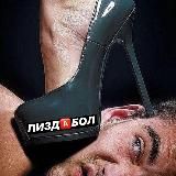 ПИЗД🅰️БОЛ