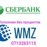 Пополним,обналичим Webmoney в Донецке