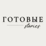 ГОТОВЫЕ STORIES