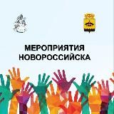 МЕРОПРИЯТИЯ НОВОРОССИЙСКА