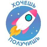 Хочешь — получишь