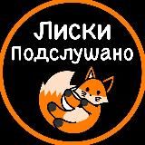 Подслушано Лиски