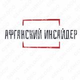 Афганский инсайдер